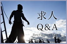 求人Q&A