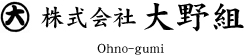 株式会社大野組