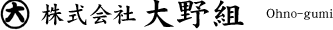 株式会社大野組