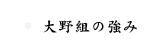 大野組の強み