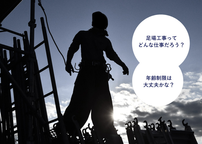 足場工事ってどんな仕事だろう？