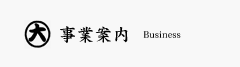 事業案内